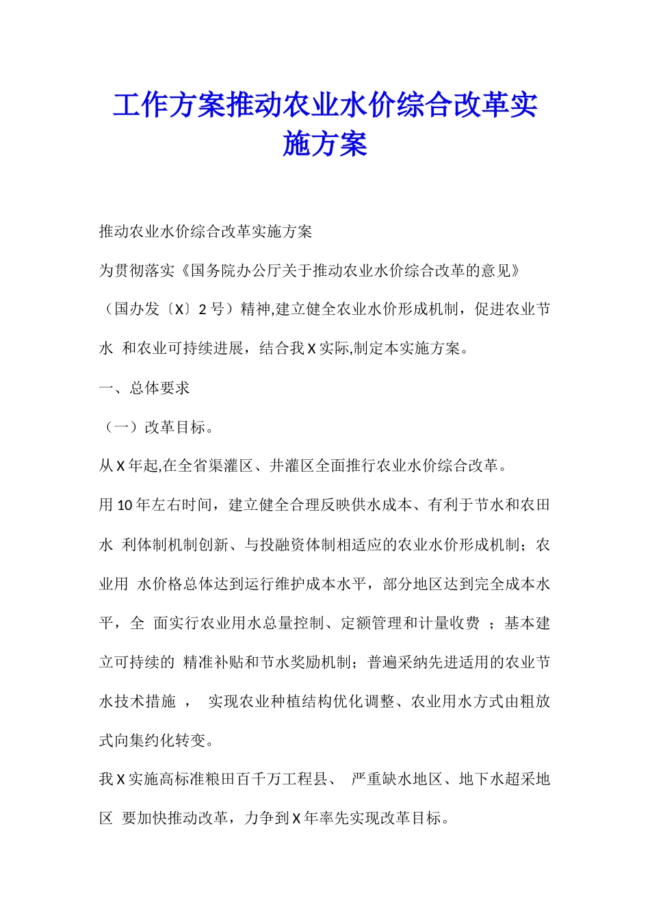 工作方案推进农业水价综合改革实施方案_第1页