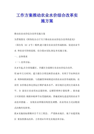 工作方案推进农业水价综合改革实施方案