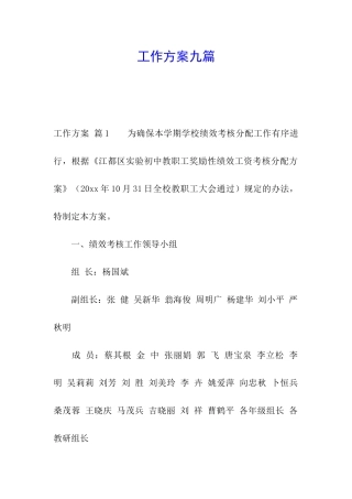 工作方案九篇