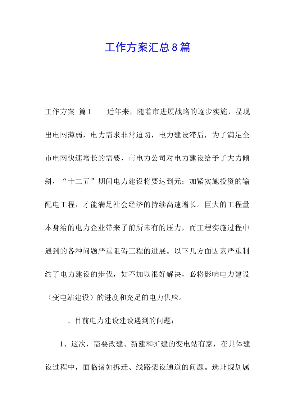 工作方案汇总8篇_第1页
