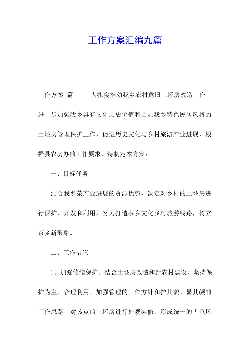 工作方案汇编九篇_第1页