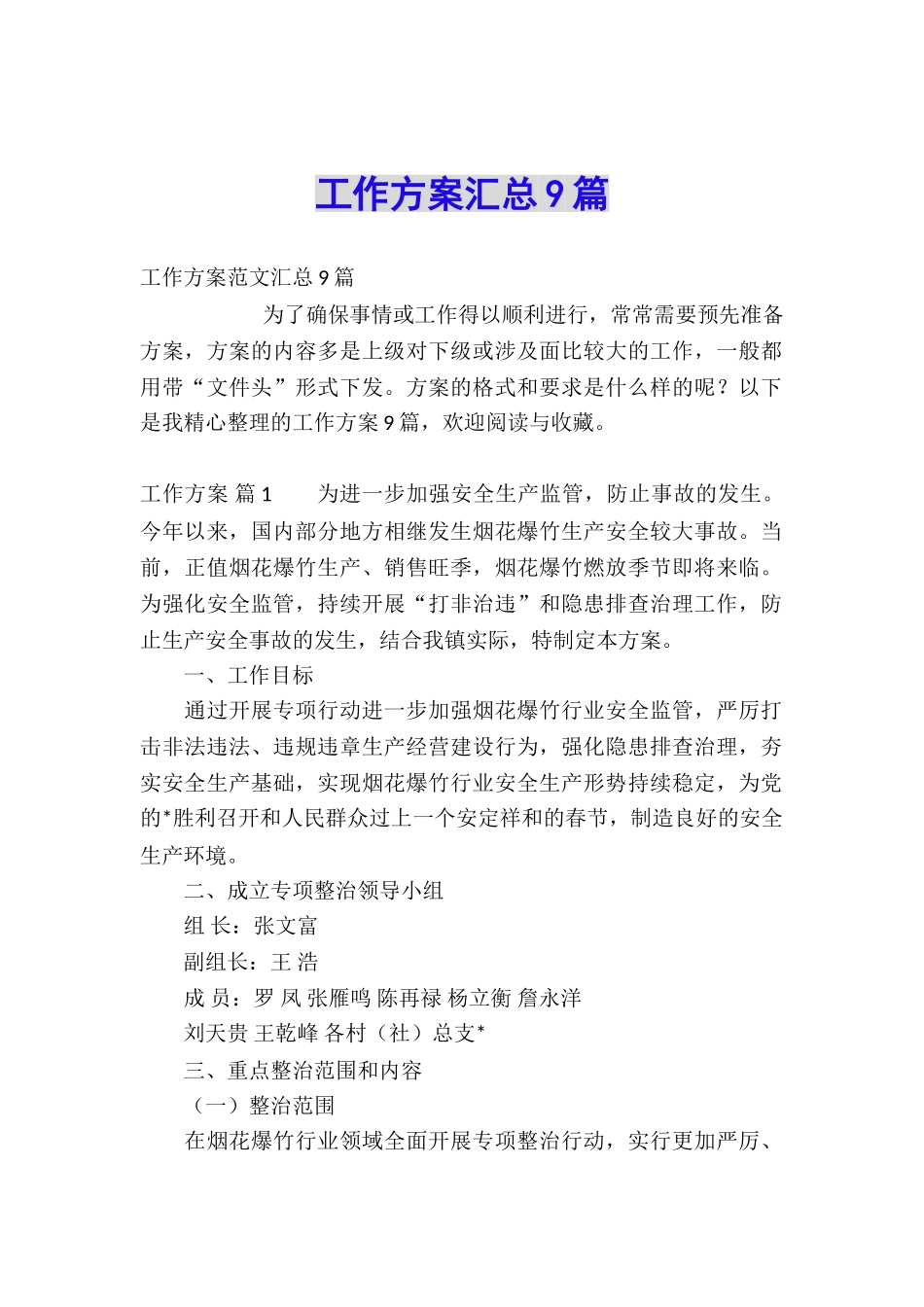 工作方案汇总9篇_第1页