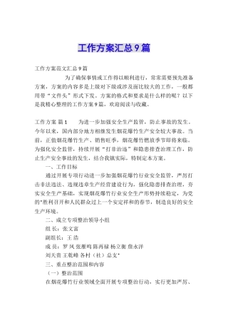 工作方案汇总9篇