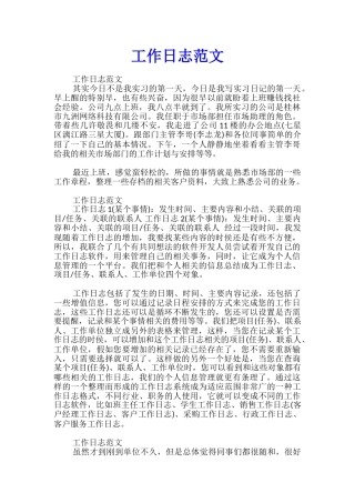 工作日志范文