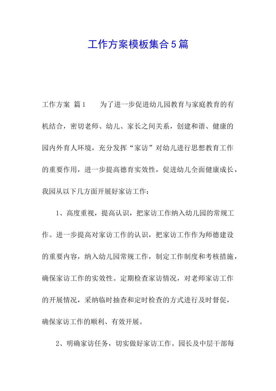 工作方案模板集合5篇_第1页