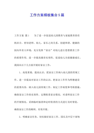工作方案模板集合5篇
