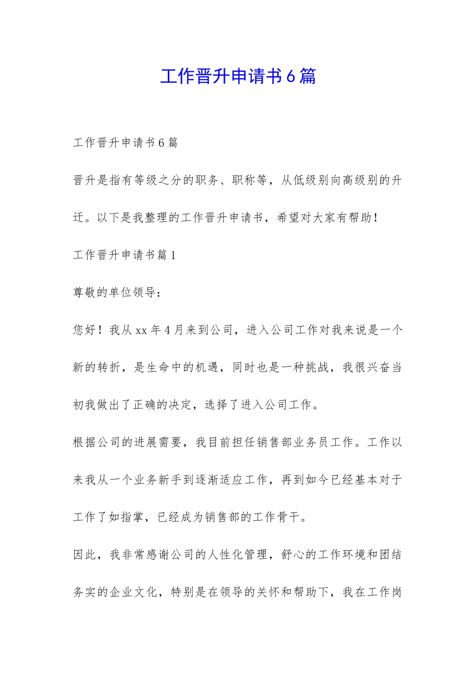 工作晋升申请书6篇-_第1页