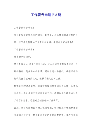工作晋升申请书6篇-