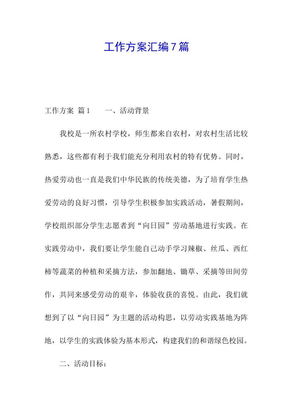 工作方案汇编7篇_第1页