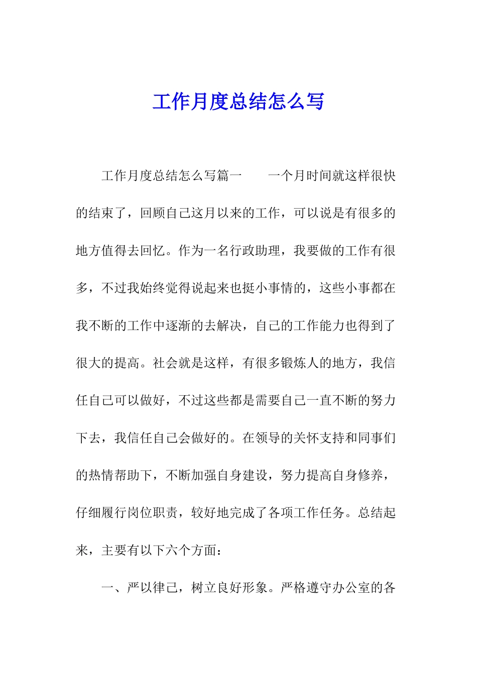 工作月度总结怎么写_第1页