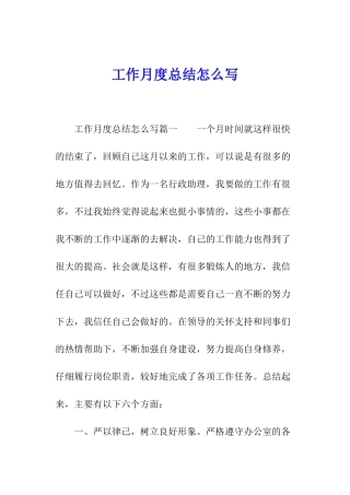 工作月度总结怎么写