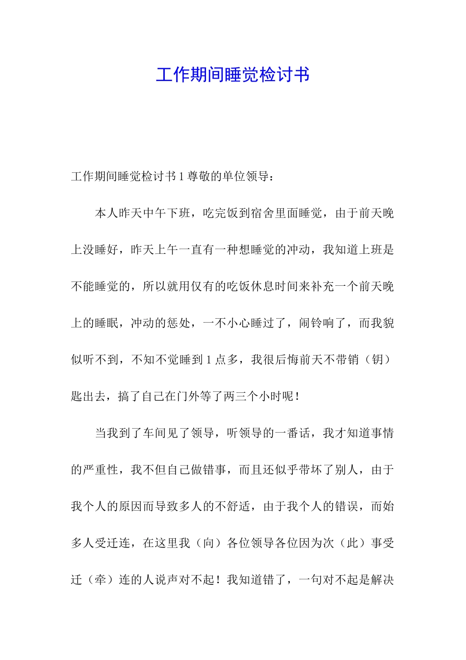 工作期间睡觉检讨书_第1页