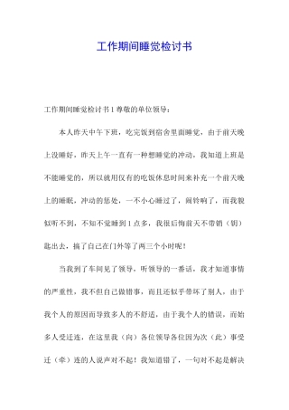 工作期间睡觉检讨书
