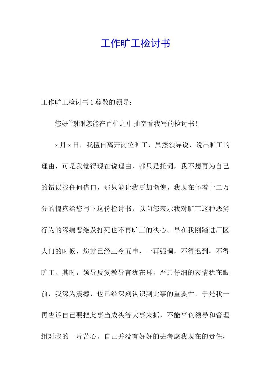 工作旷工检讨书_第1页