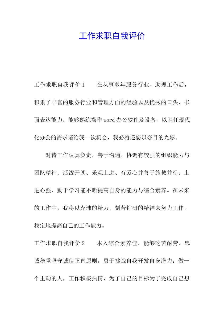 工作求职自我评价_第1页