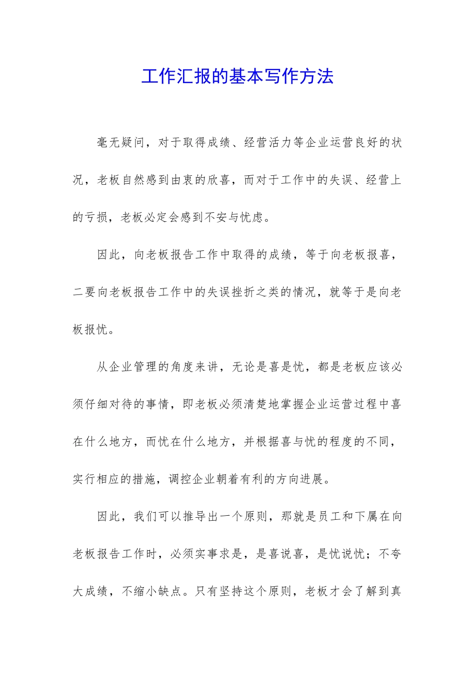 工作汇报的基本写作方法-_第1页