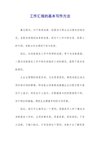 工作汇报的基本写作方法-