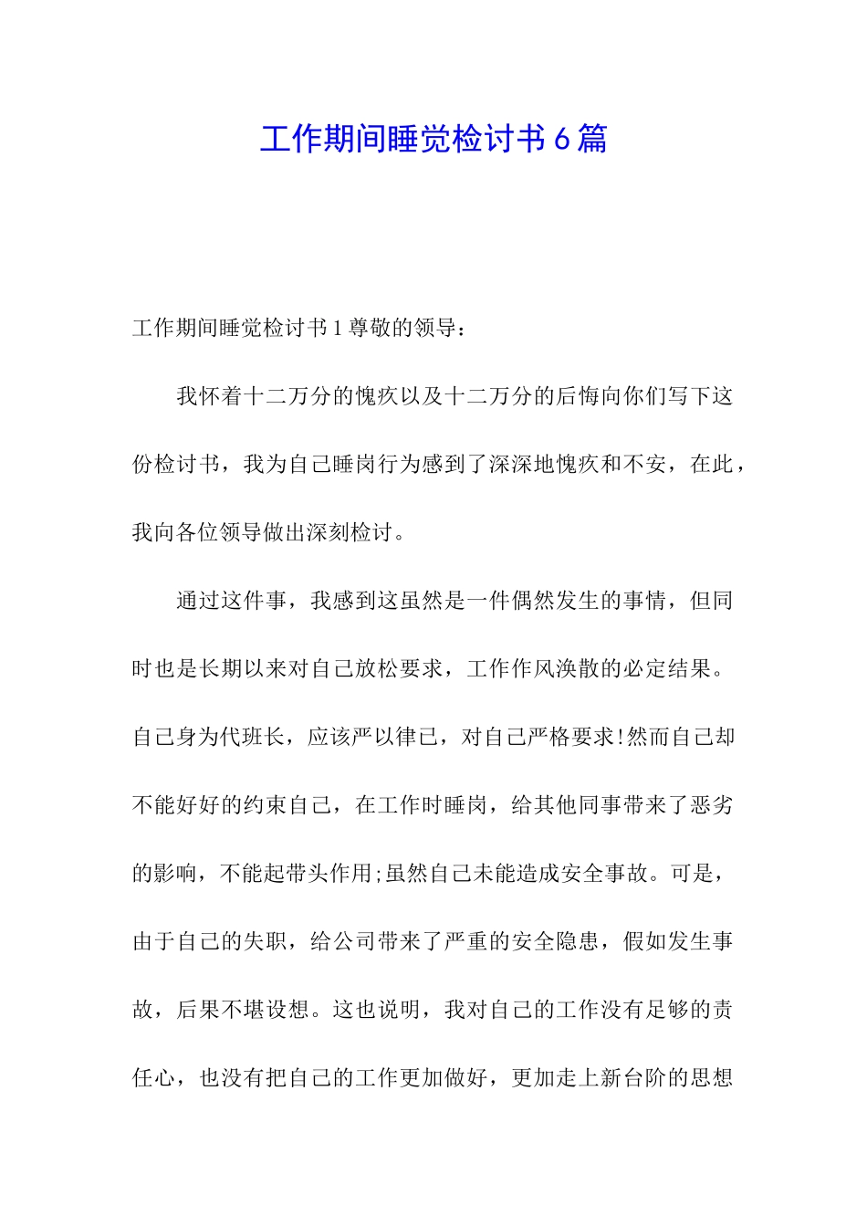 工作期间睡觉检讨书6篇_第1页