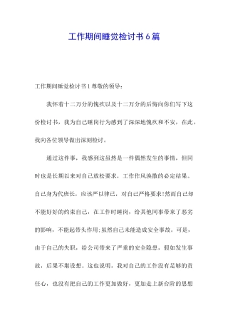 工作期间睡觉检讨书6篇