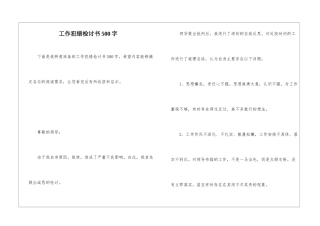 工作犯错检讨书500字