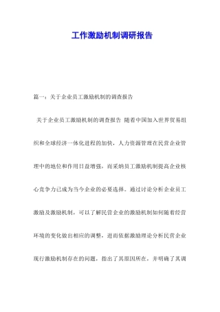 工作激励机制调研报告