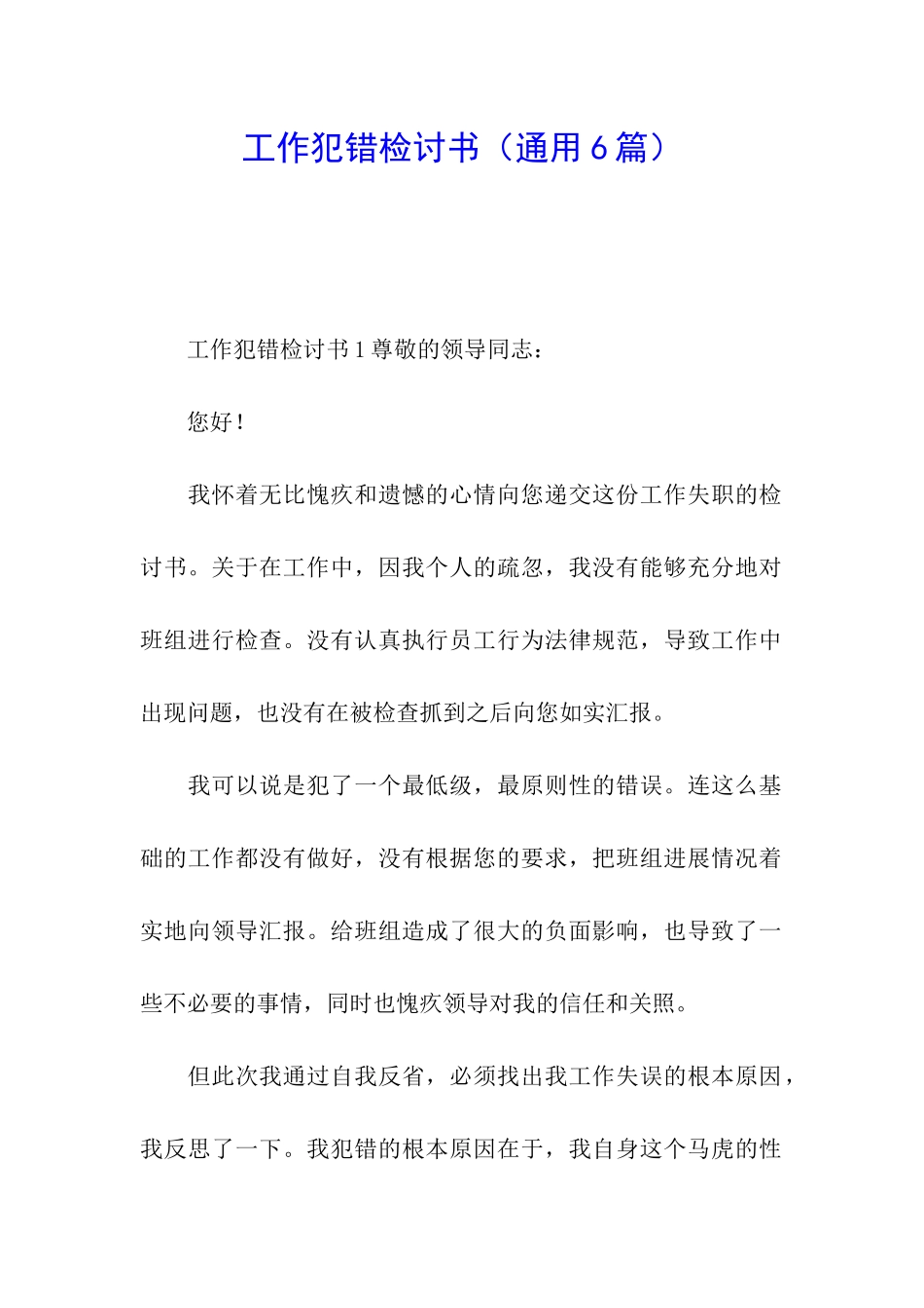 工作犯错检讨书_第1页