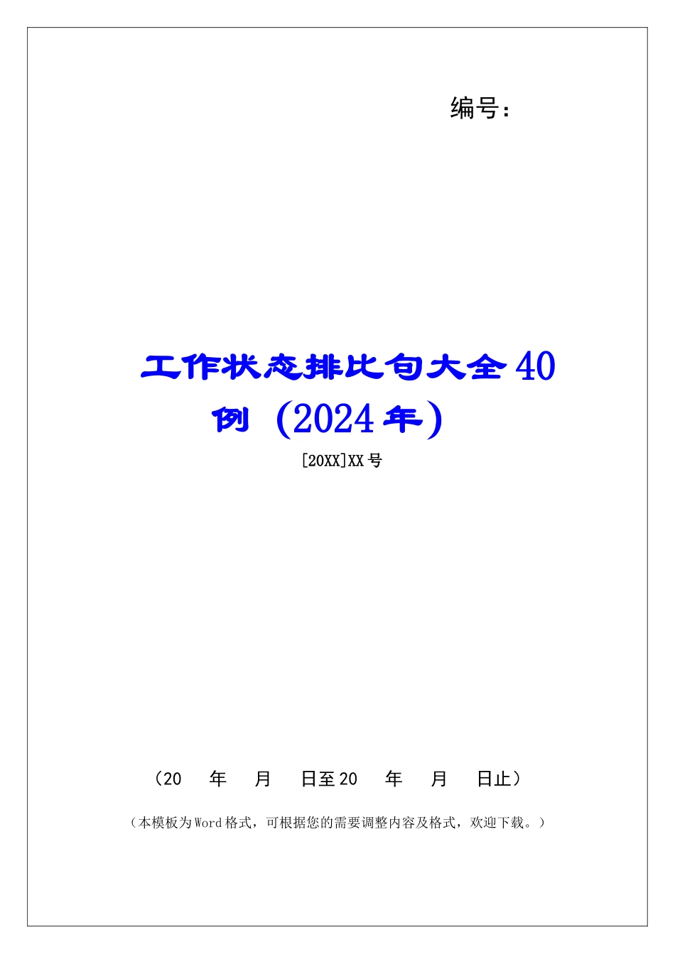 工作状态排比句大全40例_第1页