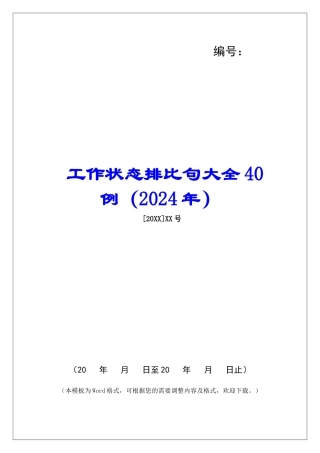 工作状态排比句大全40例