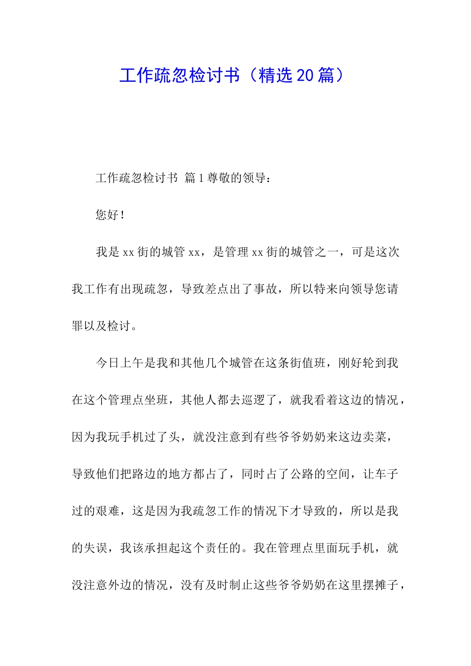 工作疏忽检讨书(精选20篇)_第1页