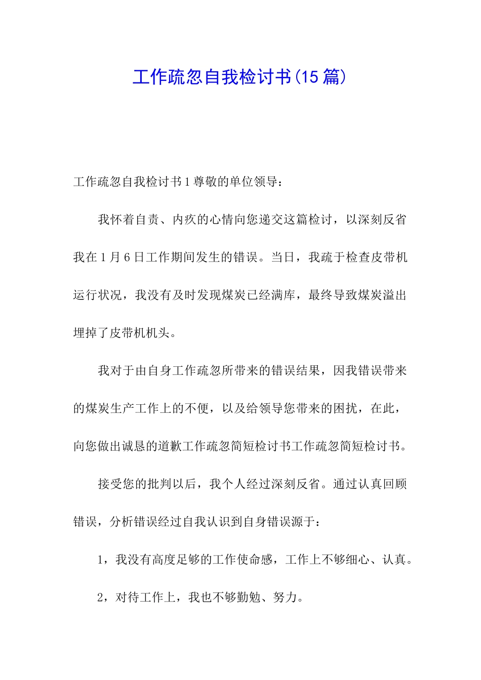 工作疏忽自我检讨书(15篇)_第1页