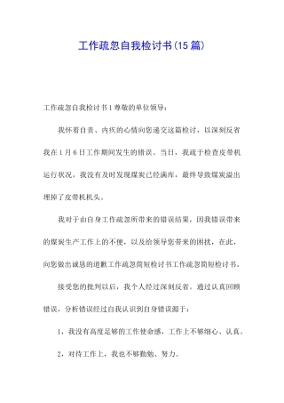 工作疏忽自我检讨书(15篇)