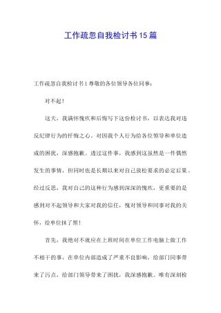 工作疏忽自我检讨书15篇