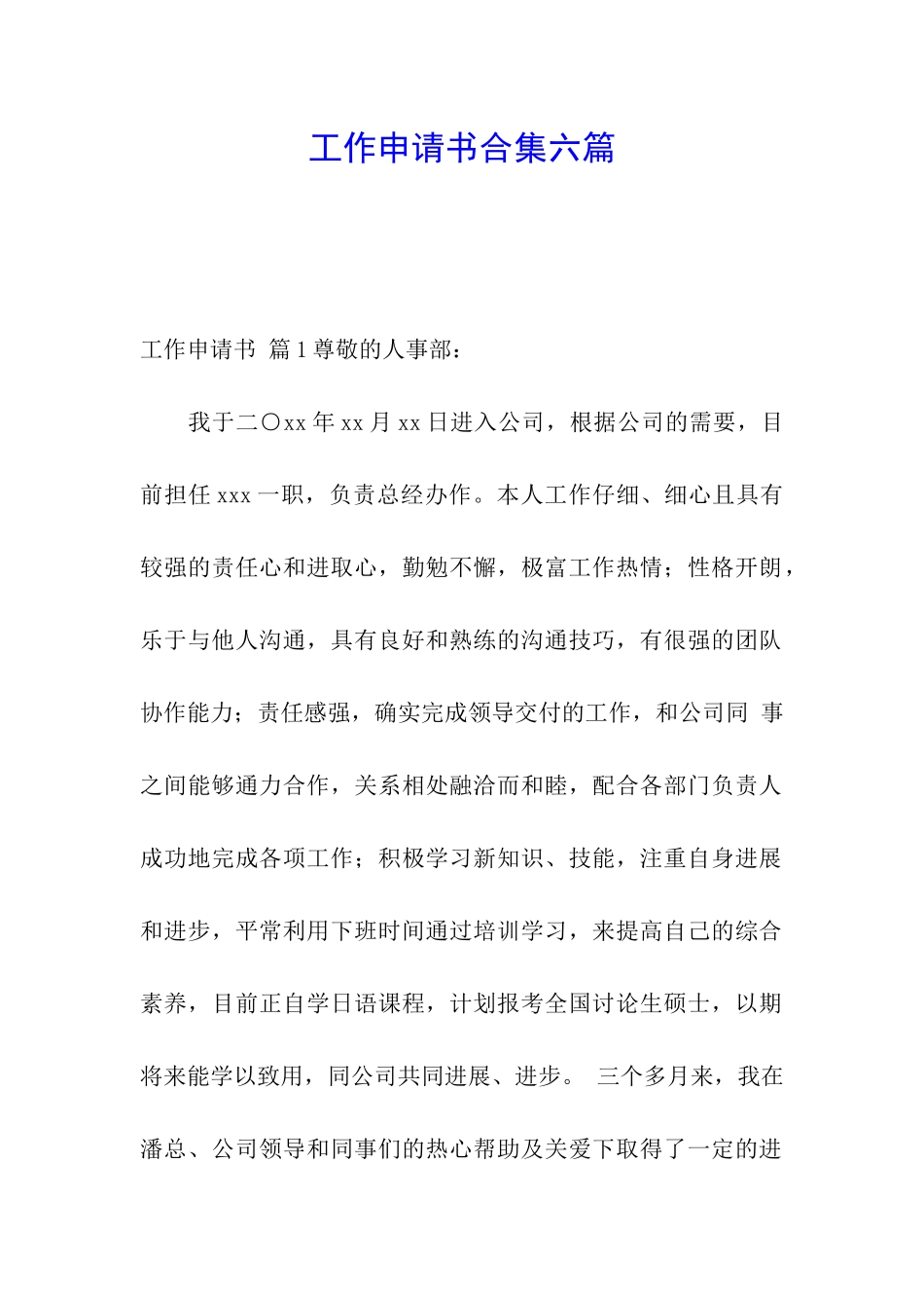 工作申请书合集六篇_第1页