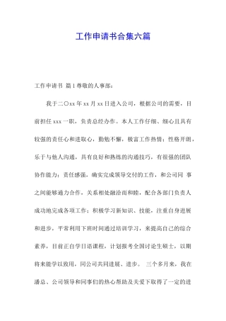 工作申请书合集六篇