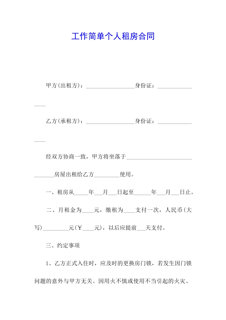 工作简单个人租房合同_第1页