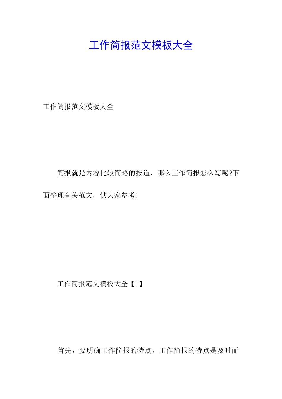 工作简报范文模板大全_第1页