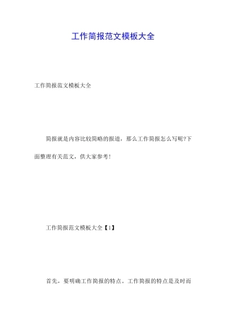 工作简报范文模板大全