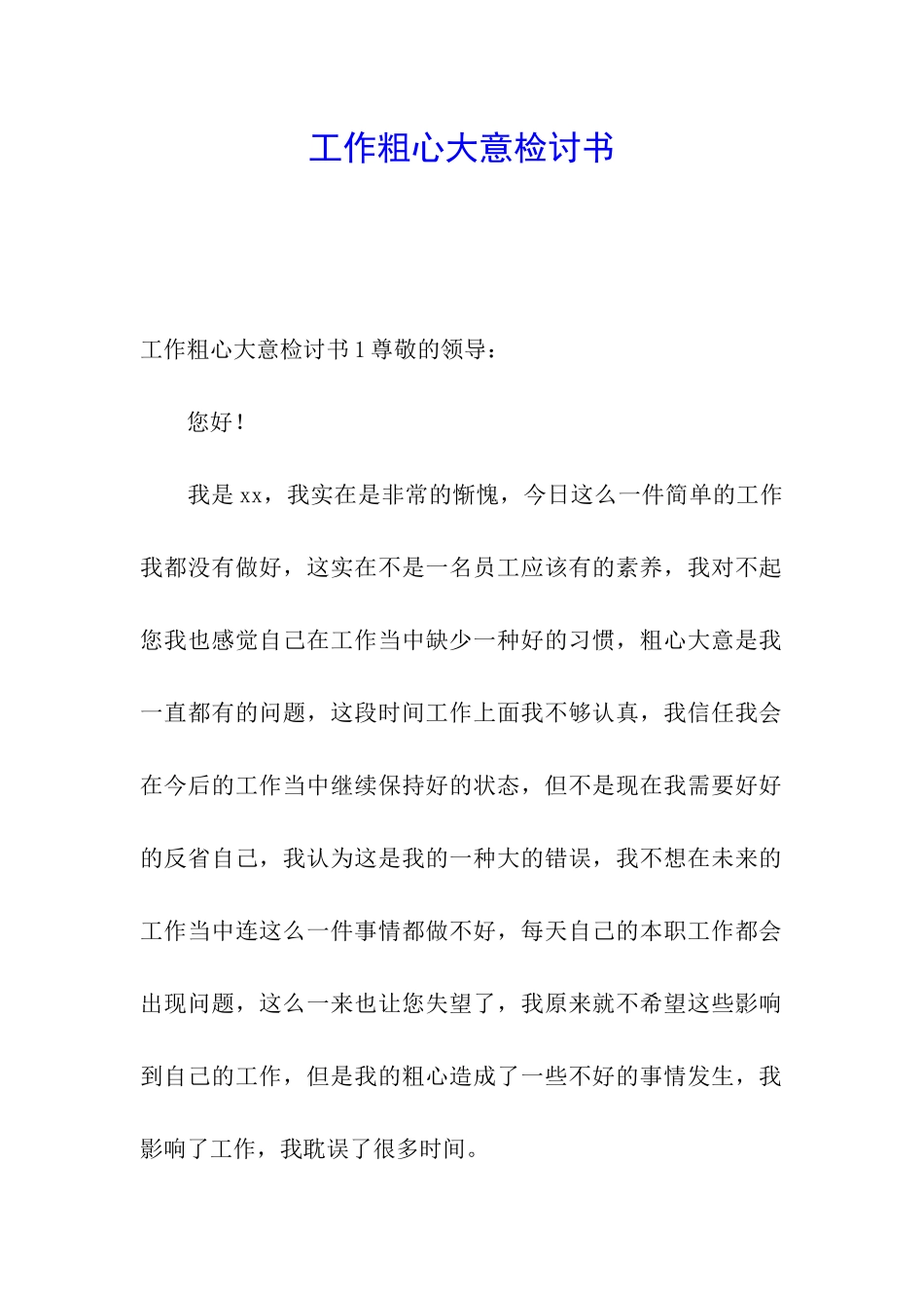 工作粗心大意检讨书_第1页