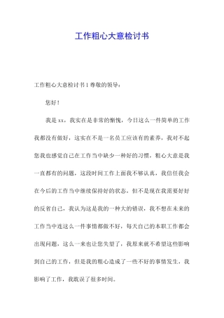 工作粗心大意检讨书