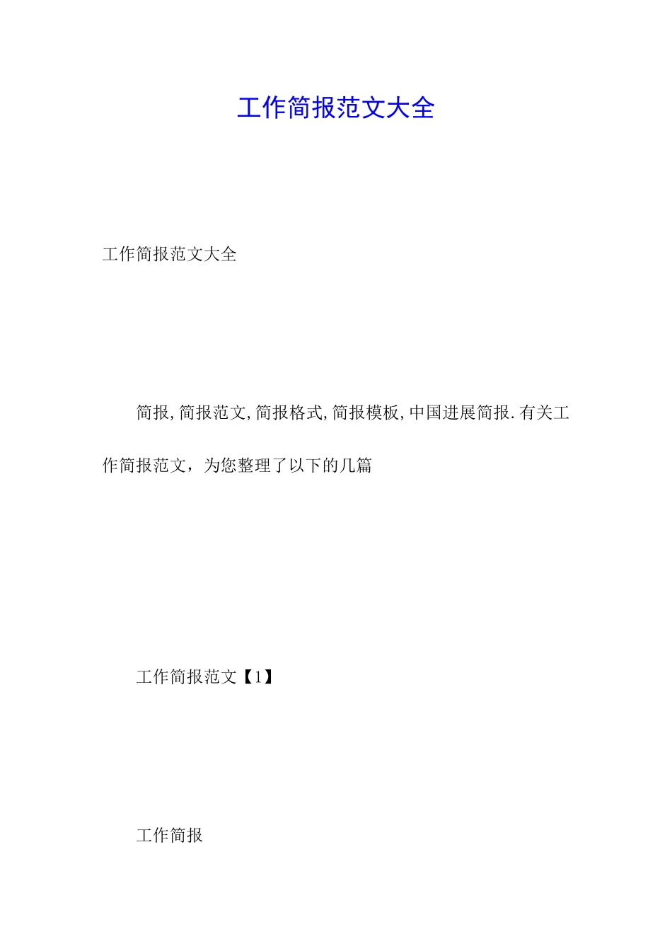工作简报范文大全_第1页