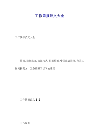 工作简报范文大全