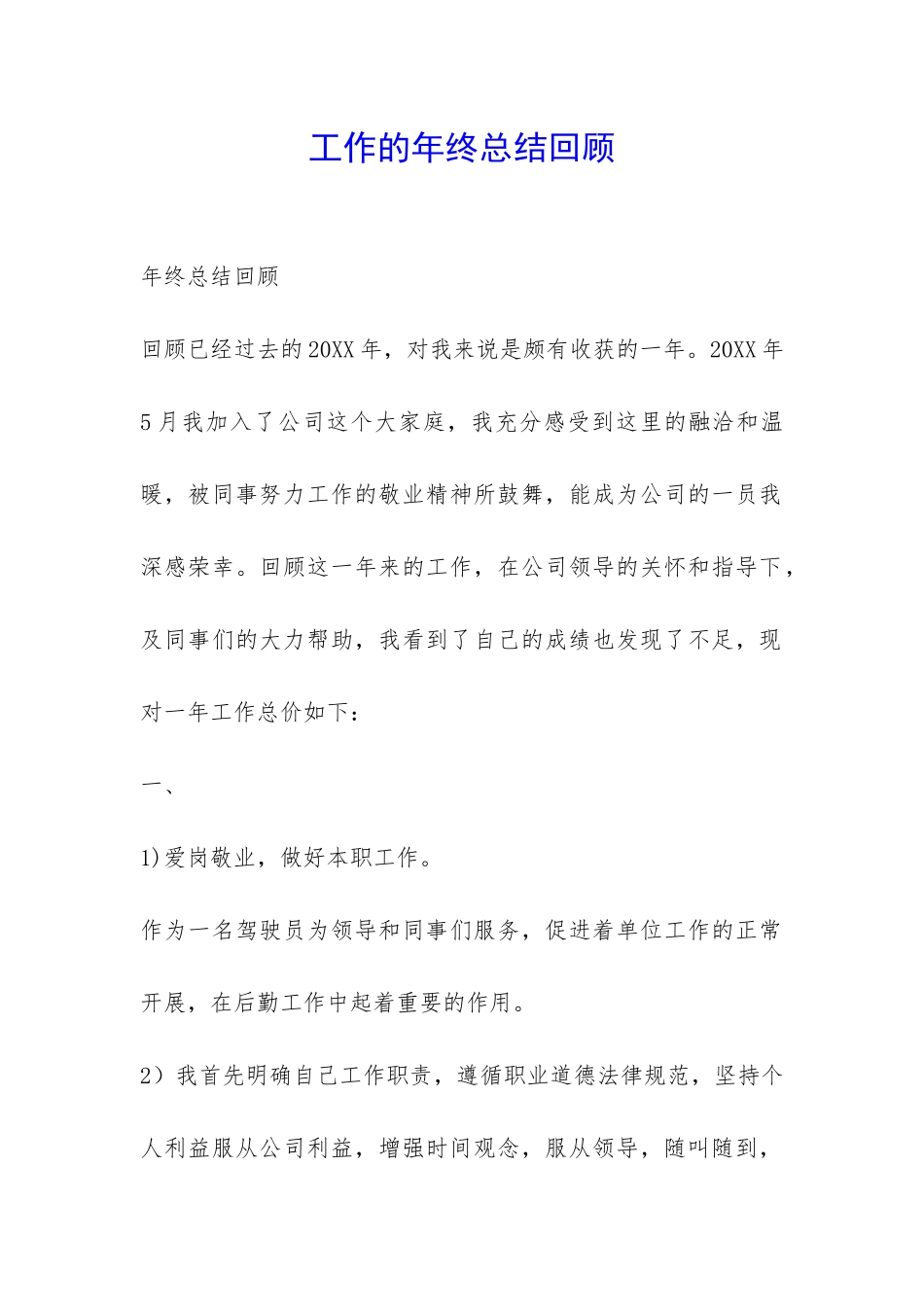 工作的年终总结回顾-_第1页