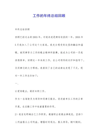 工作的年终总结回顾-