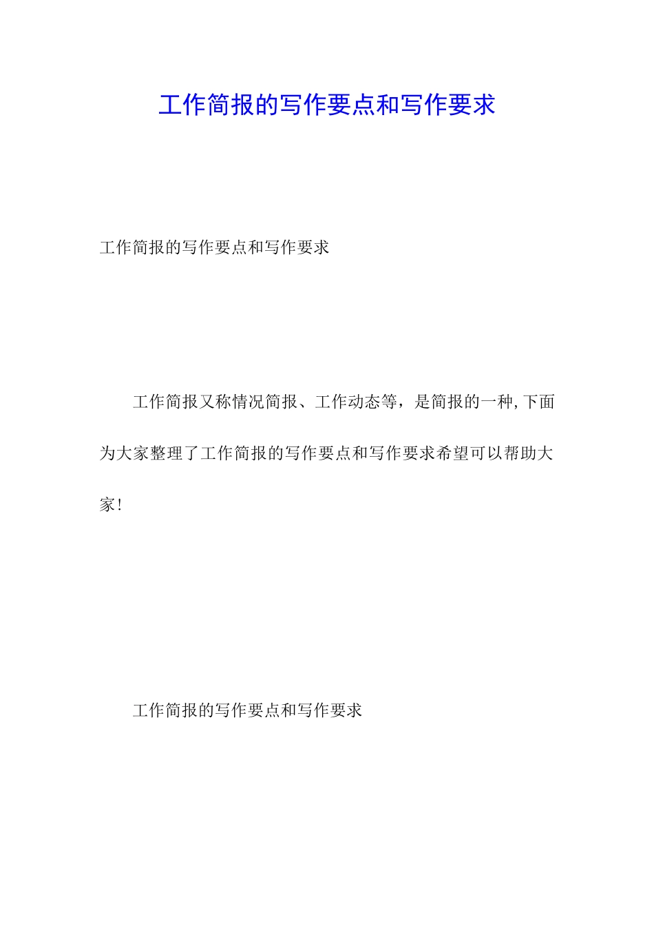 工作简报的写作要点和写作要求_第1页