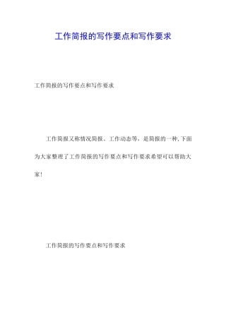 工作简报的写作要点和写作要求