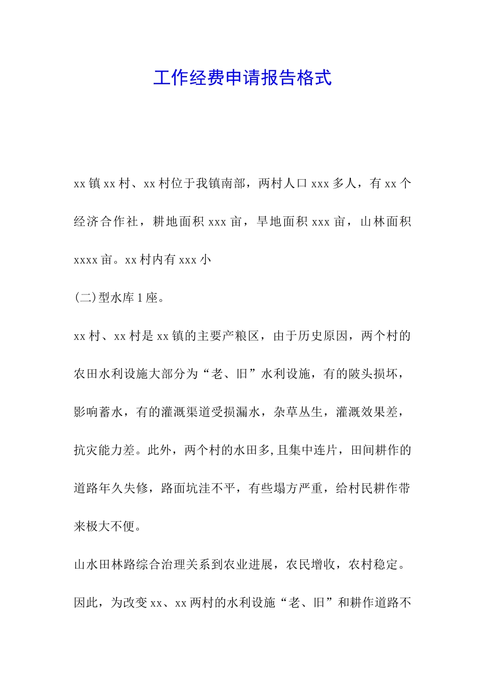 工作经费申请报告格式_第1页