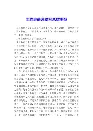 工作经验总结月总结类型