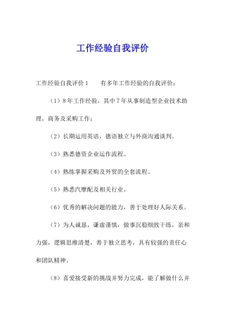 工作经验自我评价