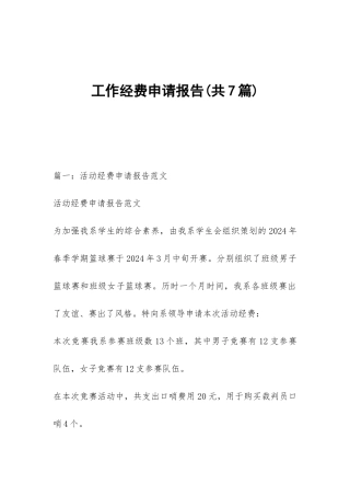 工作经费申请报告