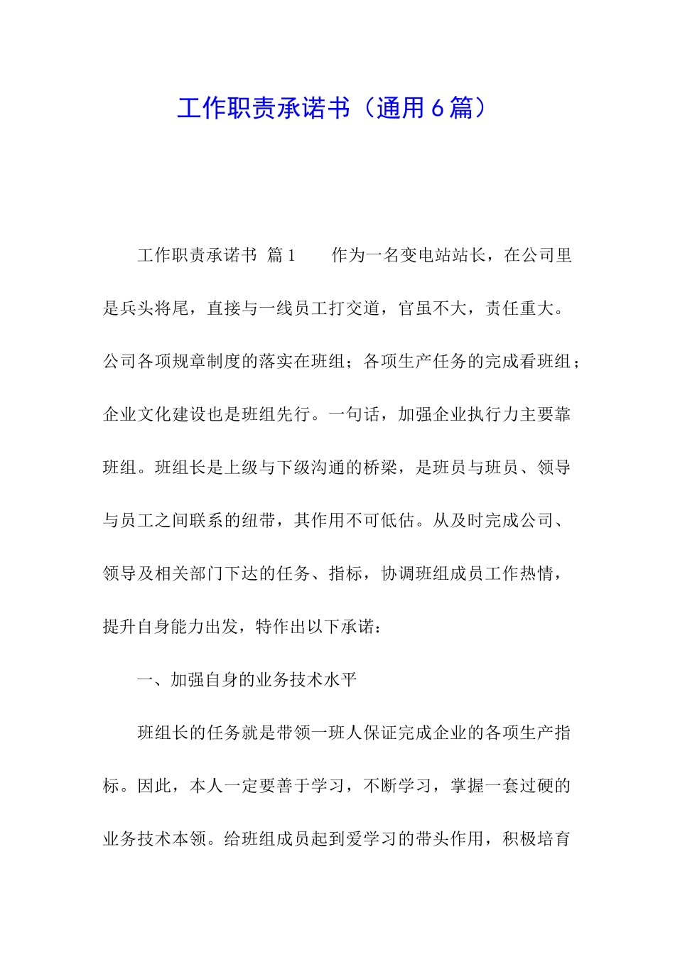 工作职责承诺书_第1页